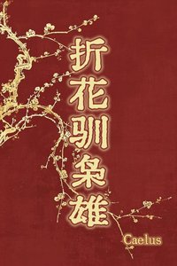《折花驯枭雄》