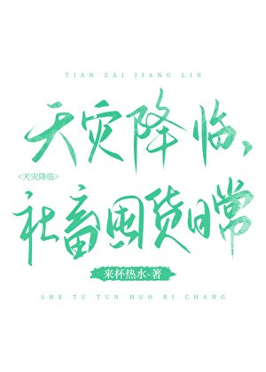 《天灾降临,社畜囤货日常》