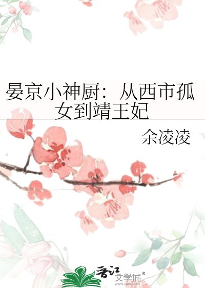 《晏京小神厨:从西市孤女到靖王妃》