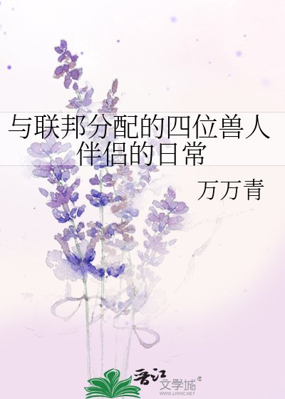 《与联邦分配的四位兽人伴侣的日常》