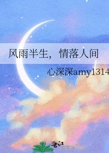 《风雨半生,情落人间》