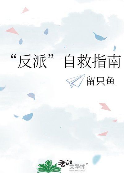 《“反派”自救指南》
