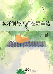 《本奸细每天都在翻车边缘》