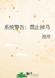 《系统警告:禁止掉马》