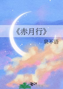 《赤月行》