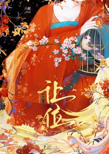 《错娶让位(双重生)》