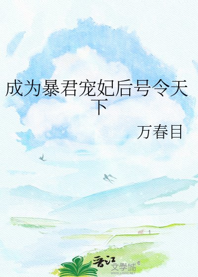 《成为暴君宠妃后号令天下》