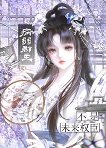 《病弱郡主?不,是未来权臣》