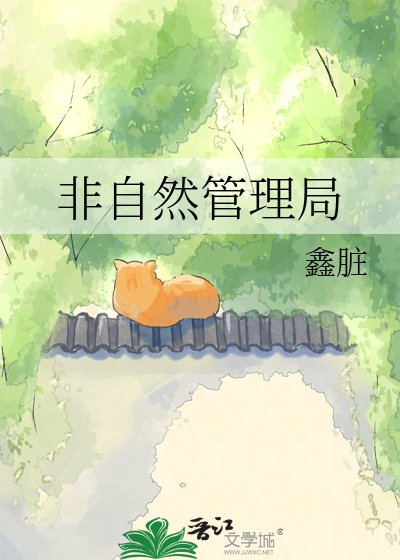 《非自然管理局》