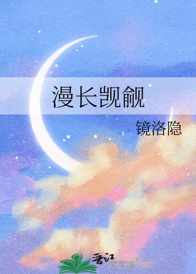 《漫长觊觎》