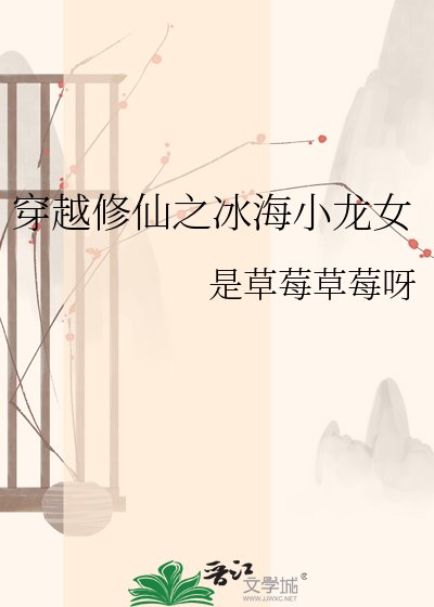 《穿越修仙之冰海小龙女》