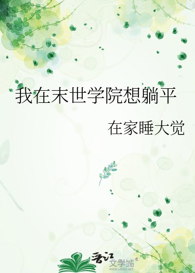 《我在末世学院想躺平》