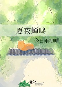 《夏夜蝉鸣》