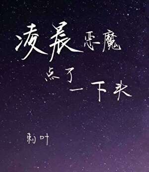 《岭晨恶魔点了一下头》