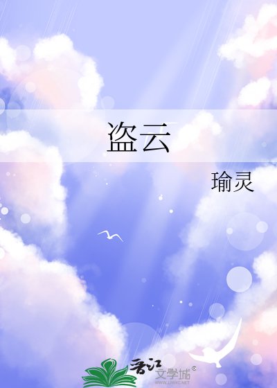 《盗云》