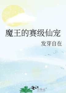《魔王的赛级仙宠》