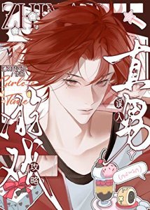 《直男误入攻略天龙人游戏》