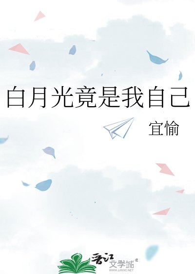 《白月光竟是我自己》