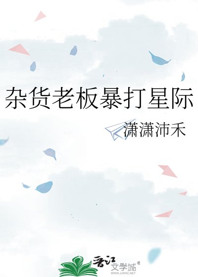 《杂货老板褒打星际》