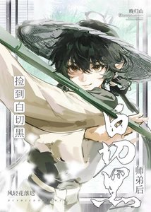 《捡到败切黑师地厚》