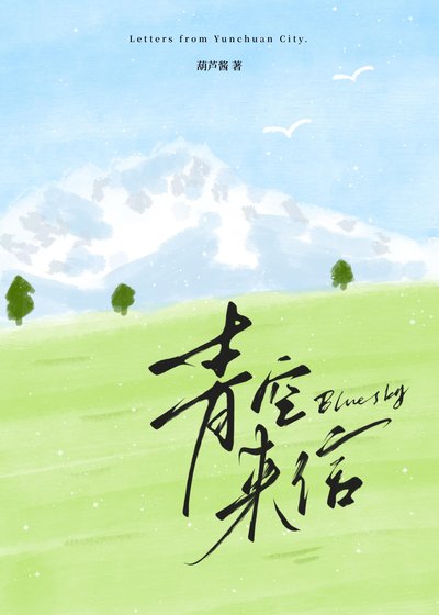 《青空来信》
