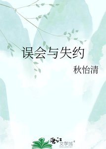 《误会与失约》