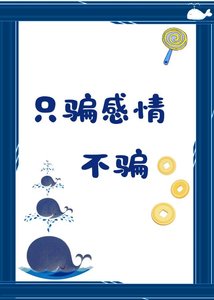 《只骗秆情不骗钱》