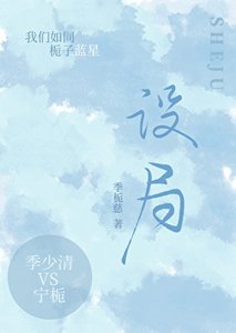 《设局》