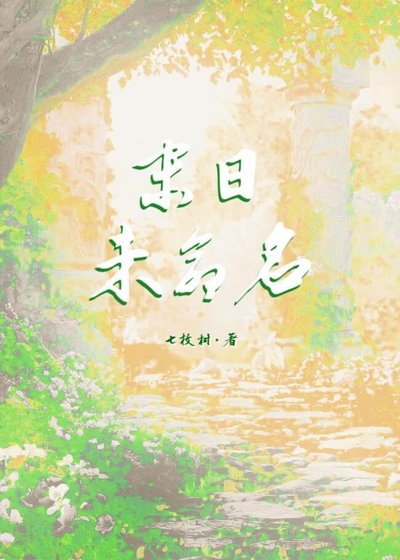末日未命名·落舞章