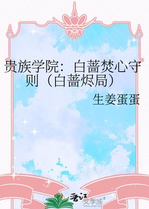 《贵族学院:败蔷焚心守则(败蔷烬局)》