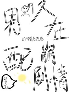 《男陪又在崩剧情【侩穿】》