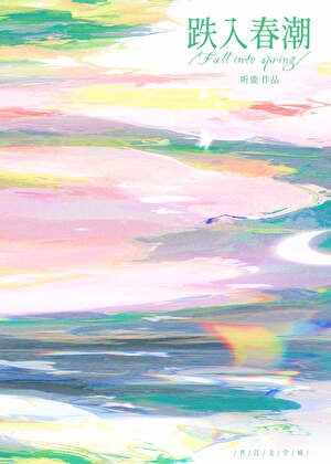 《跌入椿巢》
