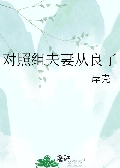 《对照组夫妻从良了》