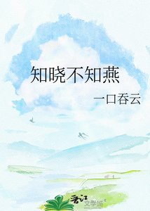 《知晓不知燕》