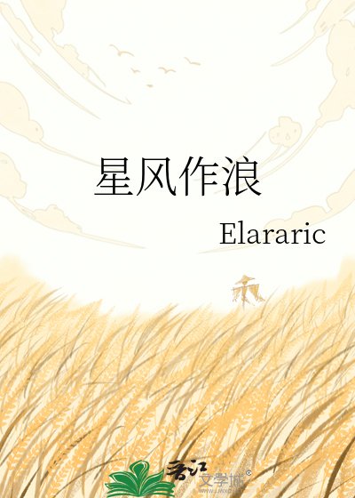 《星风作浪》
