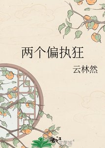 《两个偏执狂》