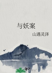 《与妖案》