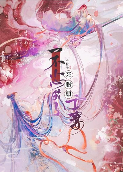 《不小心成了寺对头亡妻》