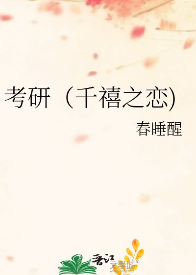 《考研(千禧之恋)》