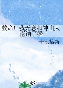 《救命!我无意和神山大佬结了婚》