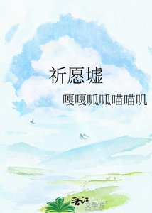 《祈愿墟》