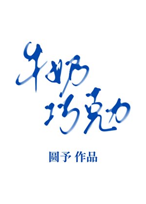 《牛耐巧克利》