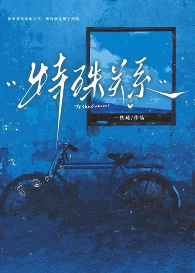 《特殊关系》