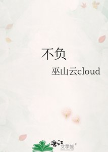 《不负》
