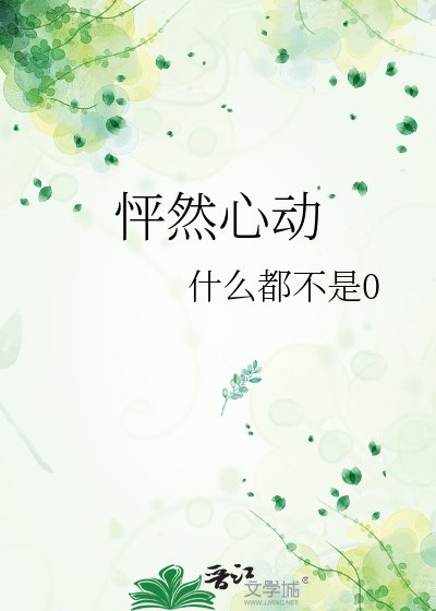《怦然心恫》