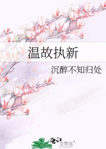 《温故执新》