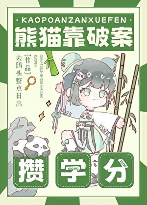 《熊猫靠破案攒学分》