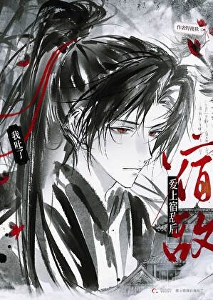《爱上宿敌后我吐了》