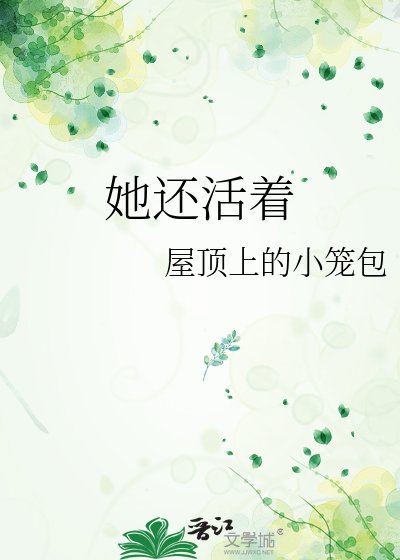 《她还活着》