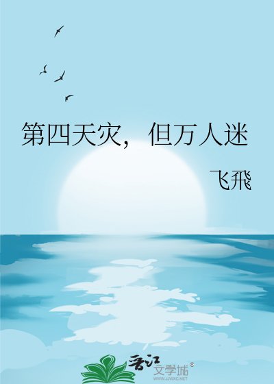 《第四天灾,但万人迷》